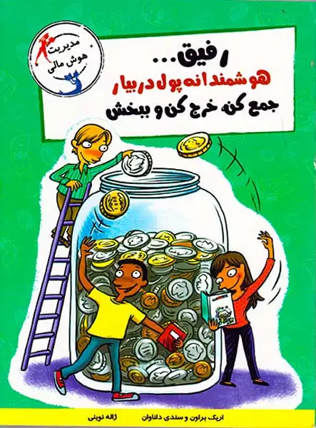 رفیق هوشمندانه پول در بیار جمع کن خرج کن و ببخش(ایران بان)نوینی
