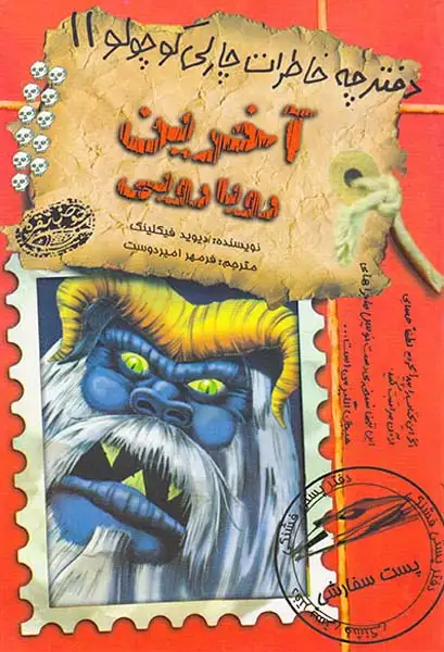 دفترچه خاطرات چارلی کوچولو جلد یازدهم آخرین رویارویی