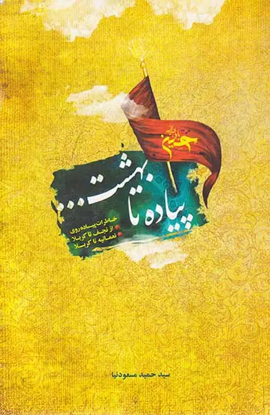 پیاده تا بهشت(باقیات)مسعودنیا