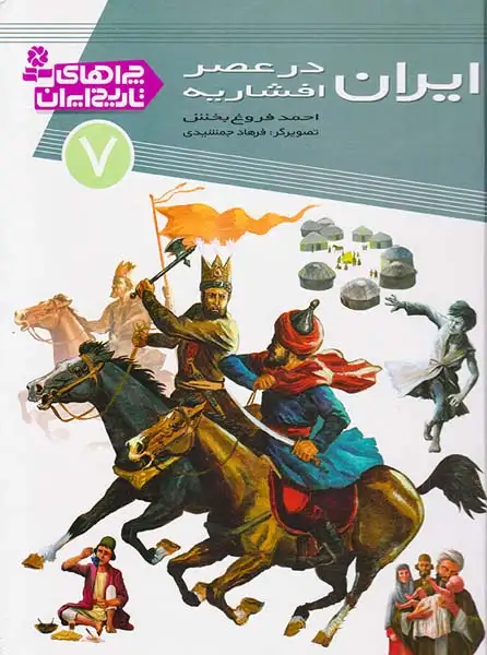 چراهای تاریخ ایران7(ایران در عصر افشاریه)قدیانی