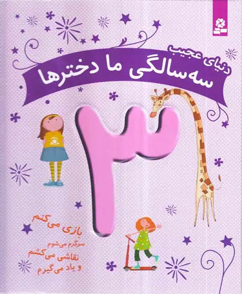 دنیای عجیب سه سالگی ما دخترها3