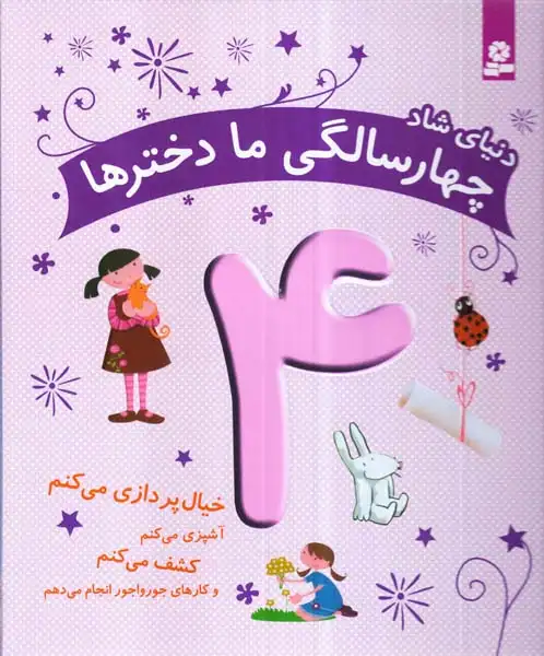 دنیای شاد چهارسالگی ما دخترها4(قدیانی)خویینی