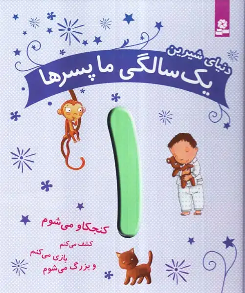 دنیای شیرین یک سالگی ما پسرها1(قدیانی)مقدم