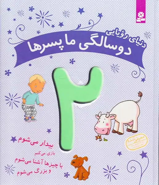 دنیای رویایی دوسالگی ما پسرها