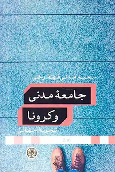 جامعه مدنی و کرونا
