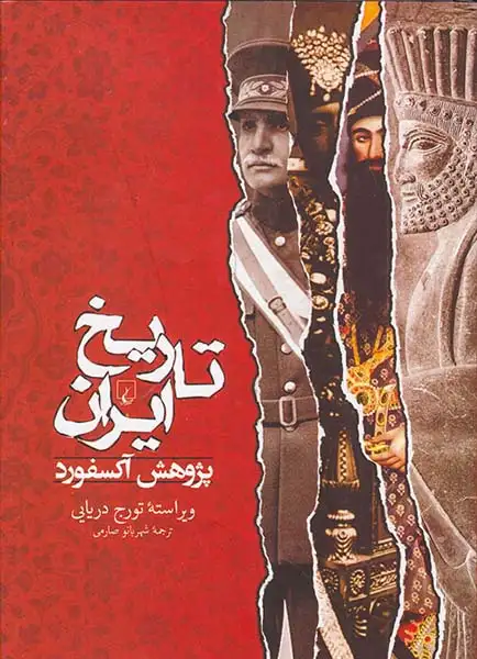 تاریخ ایران پژوهش آکسفورد(ققنوس)صارمی