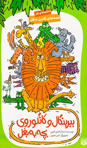 قصه های قانون جنگ جلد یکم ببر بگال و کانگوروی بچه به بغل