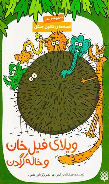 قصه های قانون جنگل5(ویلای فیل خان و خاله کرگدن)پیدایش