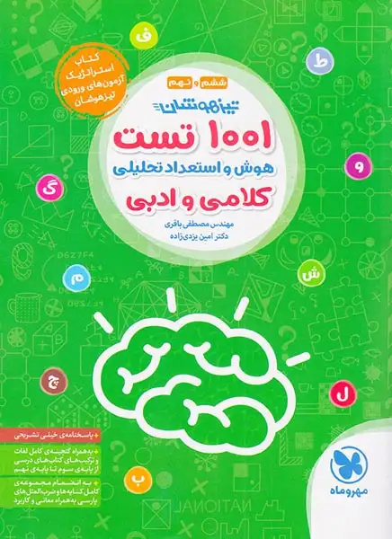 1001تست هوش و استعداد تحلیلی کلامی و ادبی(مهروماه)