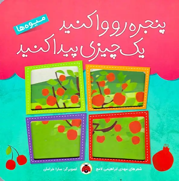 پنجره رو وا کنید یک چیزی پیدا کنید(میوه ها)شهرقلم