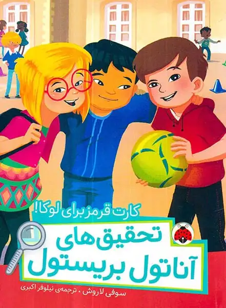 تحقیق های آناتول بریستول(کارت قرمز برای لوکا)شهرقلم