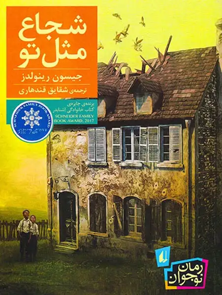 شجاع مثل تو