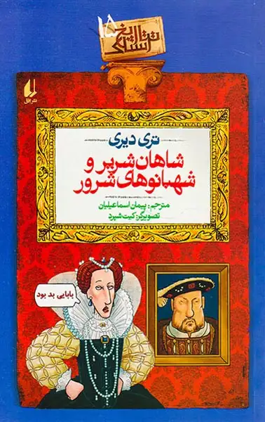 تاریخ ترسناک15(شاهان شریر و شهبانوهای شرور)افق