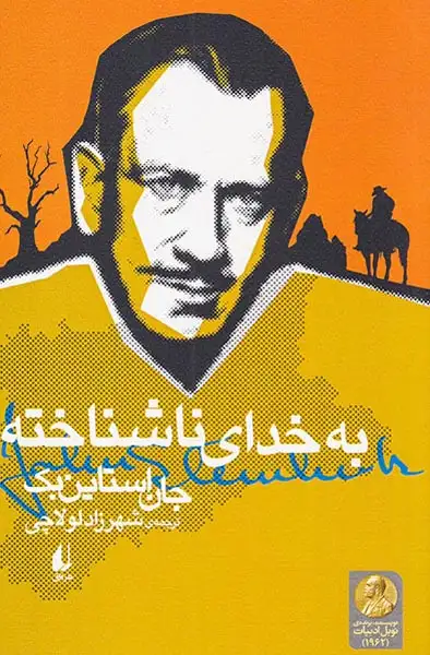 به خدای ناشناخته(افق)لولاچی