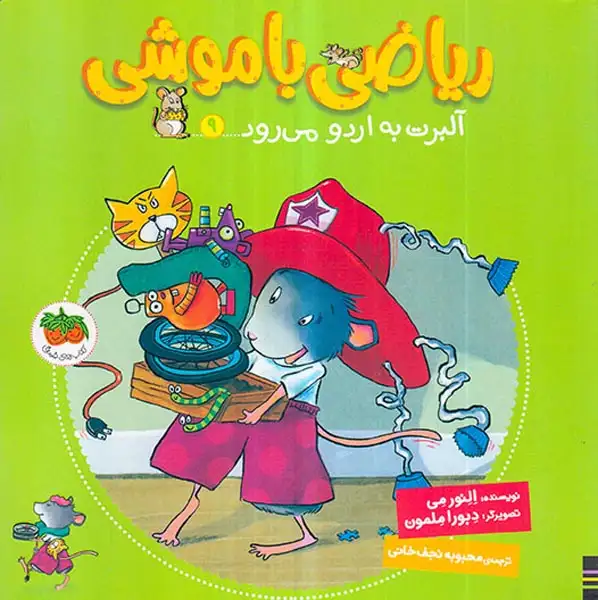 ریاضی با موشی9(آلبرت به اردو می رود)افق