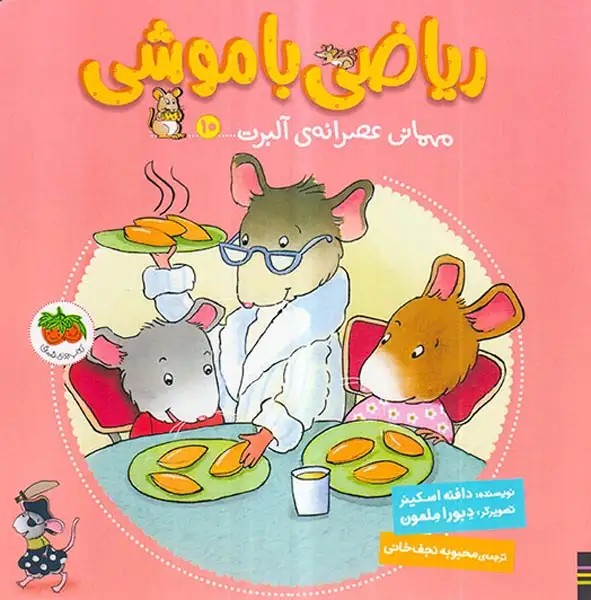 ریاضی با موشی10(مهمانی عصرانه ی آلبرت)افق