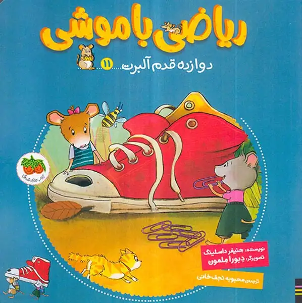 ریاضی با موشی11(دوازده قدم آلبرت)افق