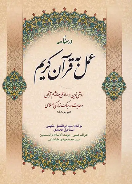 درسنامه عمل به قرآن کریم(نیم جز اول)