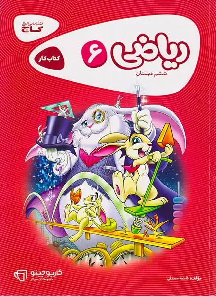 کتاب کار ریاضی ششم(دبستان)گاج