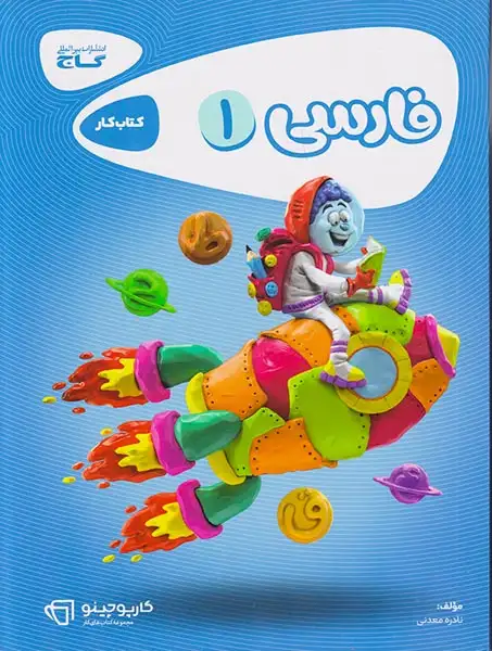 کتاب کار فارسی اول(دبستان)گاج