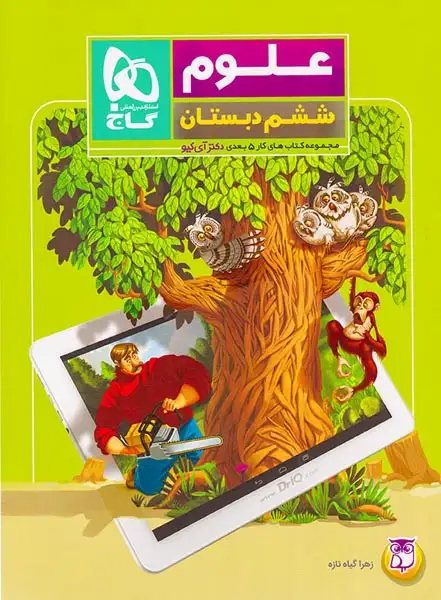 کتاب علوم ششم مجموعه کتاب های 5 بعدی دکتر آی کیو انتشارات بین المللی گاج