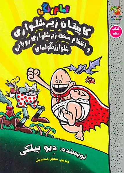 ماجراهای کاپیتان زیرشلواری کتاب دهم(سایه گستر)محمدیان