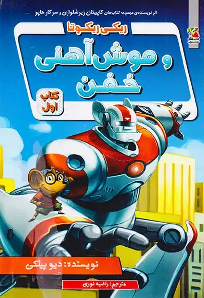 ریکی ریکوتا و موش آهنی خفن کتاب اول(سایه گستر)نوری