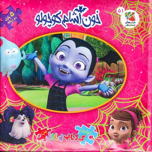 اولین کتاب پازل من51(خون آشام کوچولو)سایه گستر