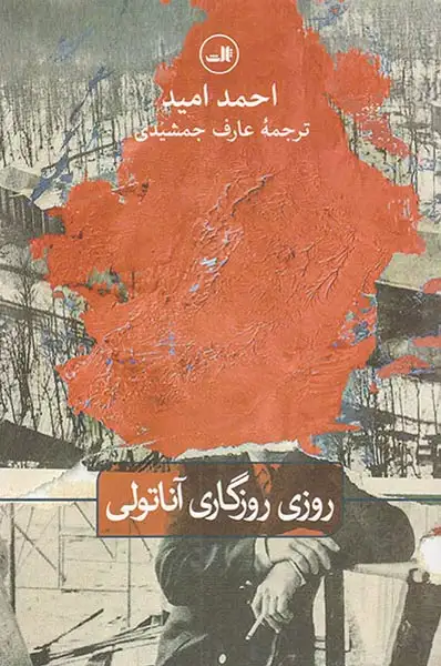 روزی روزگاری آناتولی