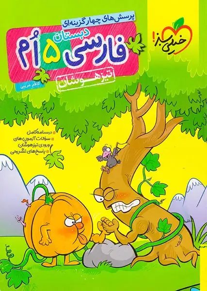 تست فارسی پنجم تیزهوشان(دبستان)خیلی سبز