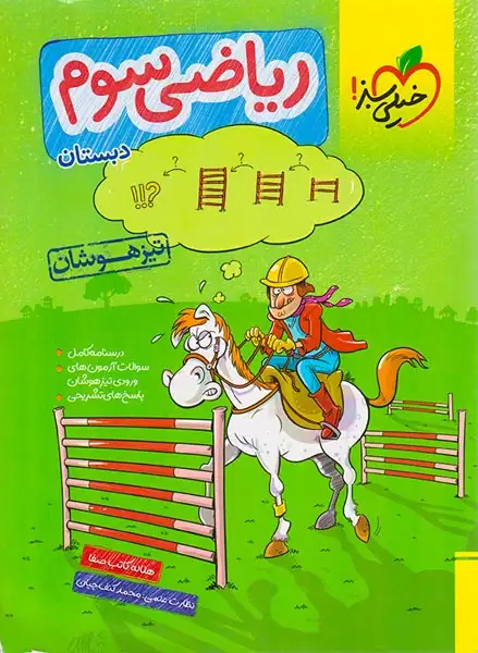 تست ریاضی سوم تیزهوشان(دبستان)خیلی سبز290