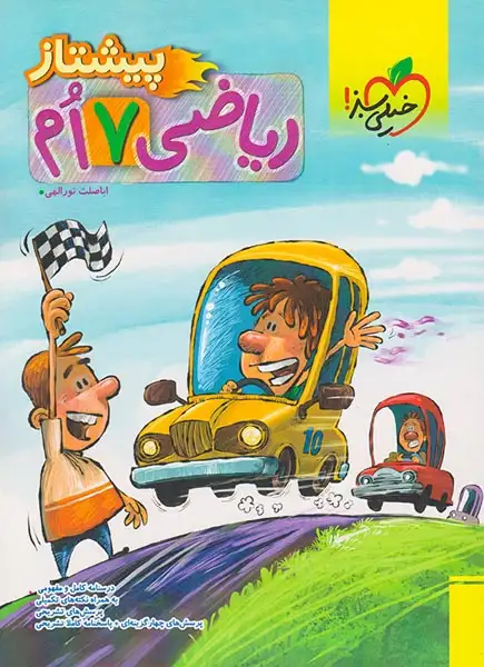 ریاضی هفتم پیشتاز(متوسطه)خیلی سبز