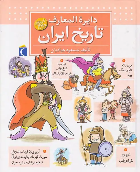 دایره المعارف تاریخ ایران(محراب قلم)جوادیان