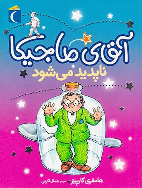 آقای ماجیکا جلد چهاردهم ناپدید می شود