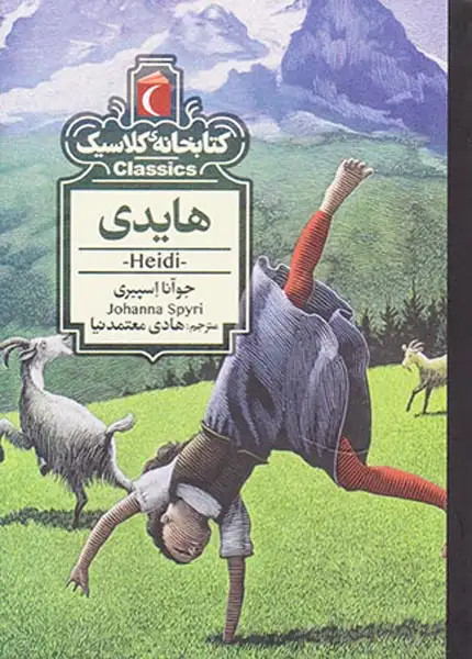 کتابخانه کلاسیک هایدی
