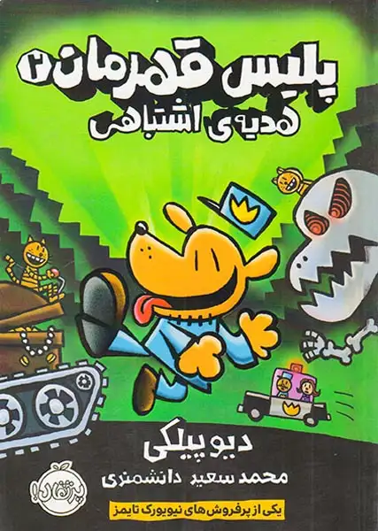 پلیس قهرمان2(هدیه ی اشتباهی)پرتقال