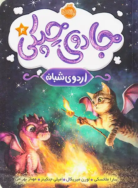 جادوی چپکی4(اردوی شبانه)پرتقال