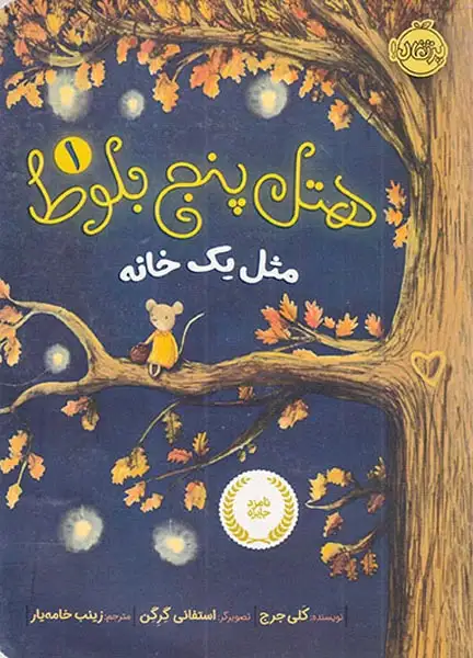 هتل پنج بلوط جلد یکم مثل یک خانه