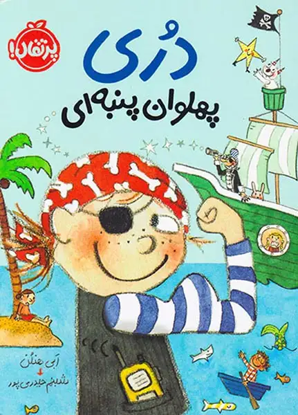 دری پهلوان پنبه ای(پرتقال)حیدری پور