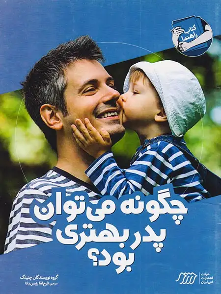 چگونه می توان پدر بهتری بود