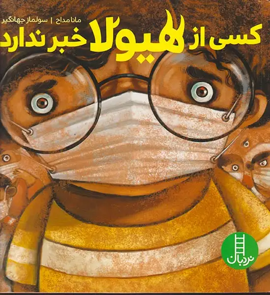 کسی از هیولا خبر ندارد(فنی ایران)مداح