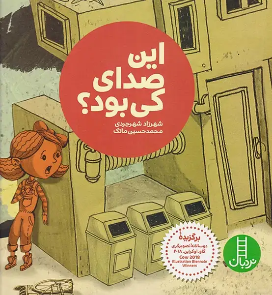 این صدای کی بود(فنی ایران)شهرجردی