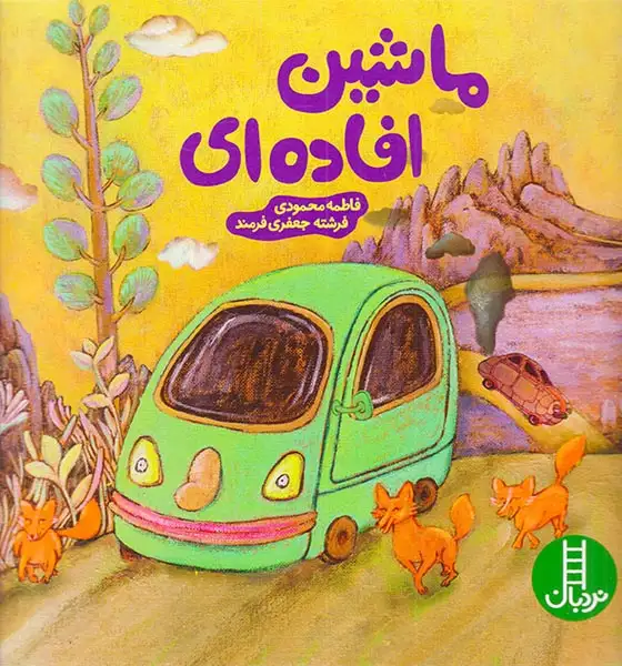 ماشین افاده ای(فنی ایران)محمودی