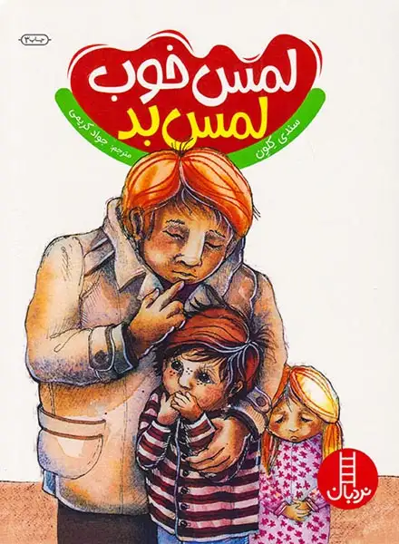 لمس خوب لمس بد(فنی ایران)کریمی