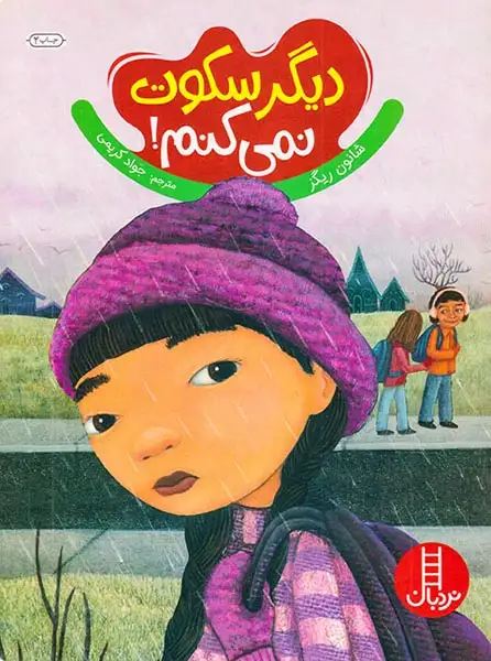 دیگر سکوت نمی کنم