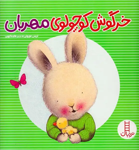 خرگوش کوچولوی مهربان(فنی ایران)کروبی