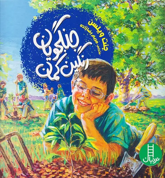 جنگجویان رنگین کمان(فنی ایران)رضازاده