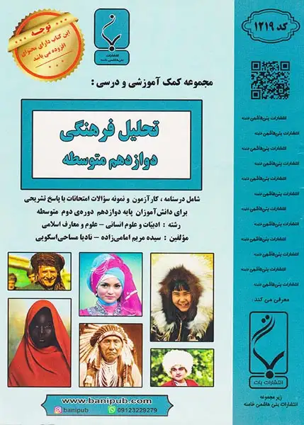 جزوه تحلیل فرهنگی دوازدهم رشته ادبیات و علوم انسانی انتشارات بنی هاشمی خامنه