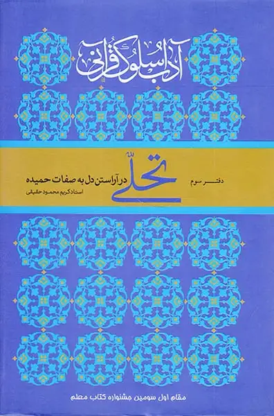 آداب سلوک قرآنی دفتر سوم(تجلی در آراستن دل به صفات حمیده)ارمغان طوبی