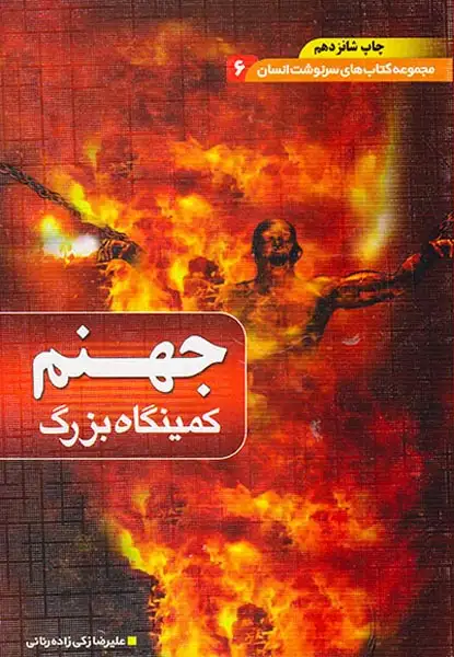مجموعه کتاب های سرنوشت انسان6(جهنم کمینگاه بزرگ)دیوان